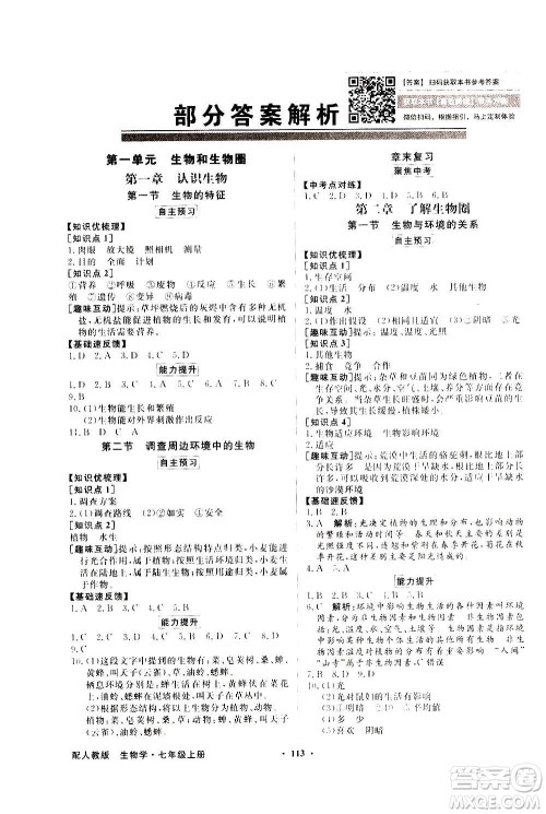2020年百年学典同步导学与优化训练生物学七年级上册人教版答案 2020年百年学典同步导学与优化训练生物学七年级上册人教版答案
