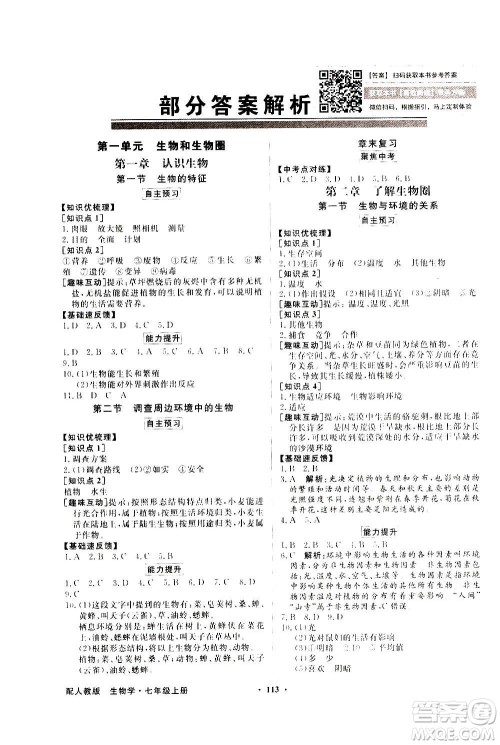 2020年百年学典同步导学与优化训练生物学七年级上册人教版答案