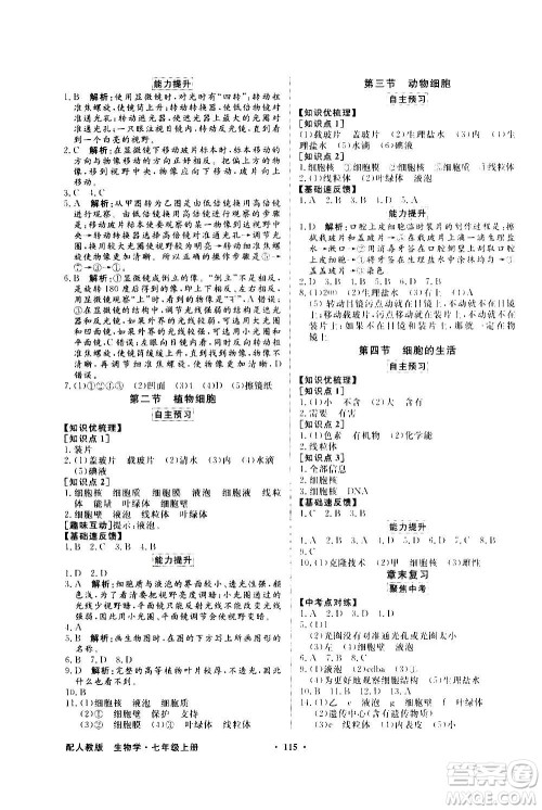 2020年百年学典同步导学与优化训练生物学七年级上册人教版答案