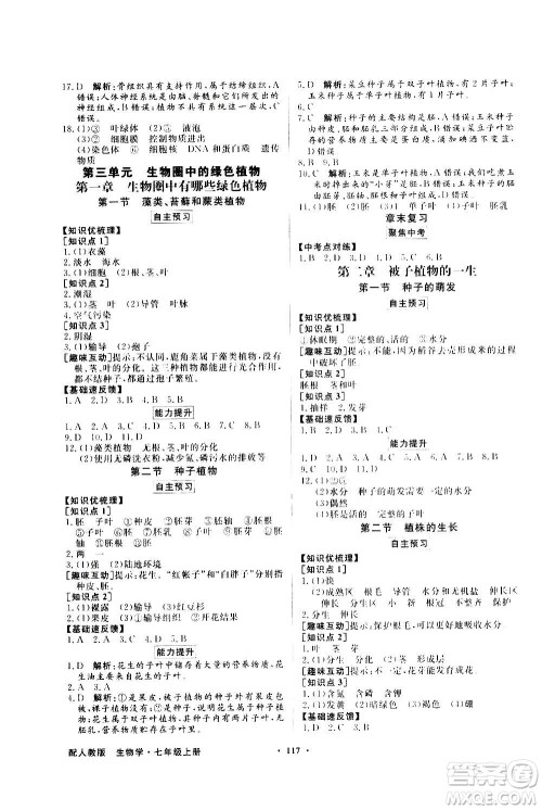 2020年百年学典同步导学与优化训练生物学七年级上册人教版答案 2020年百年学典同步导学与优化训练生物学七年级上册人教版答案
