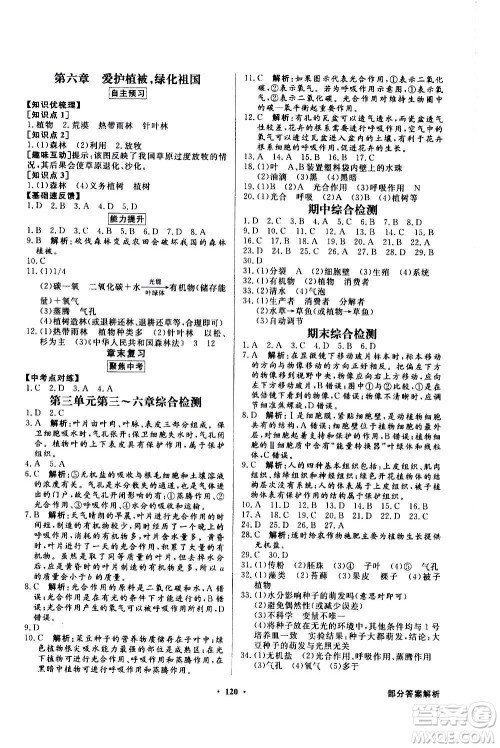 2020年百年学典同步导学与优化训练生物学七年级上册人教版答案