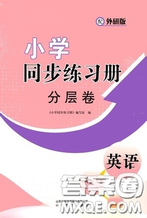山东教育出版社2020小学同步练习册分层卷六年级英语上册外研版答案