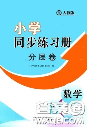 山东教育出版社2020小学同步练习册分层卷六年级数学上册人教版答案