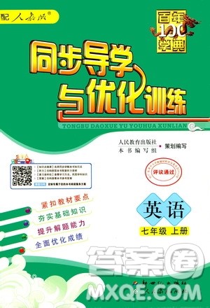 2020年百年学典同步导学与优化训练英语七年级上册人教版答案 2020年百年学典同步导学与优化训练英语七年级上册人教版答案