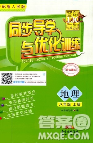 2020年百年学典同步导学与优化训练地理八年级上册粤人民版答案