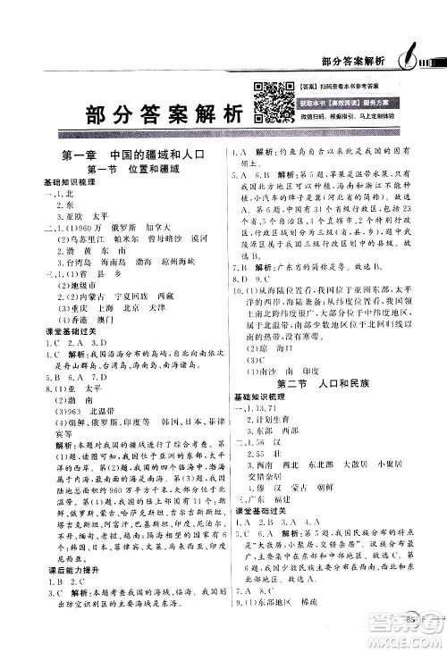 2020年百年学典同步导学与优化训练地理八年级上册粤人民版答案