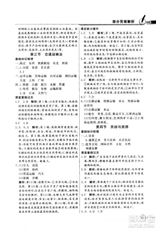 2020年百年学典同步导学与优化训练地理八年级上册粤人民版答案