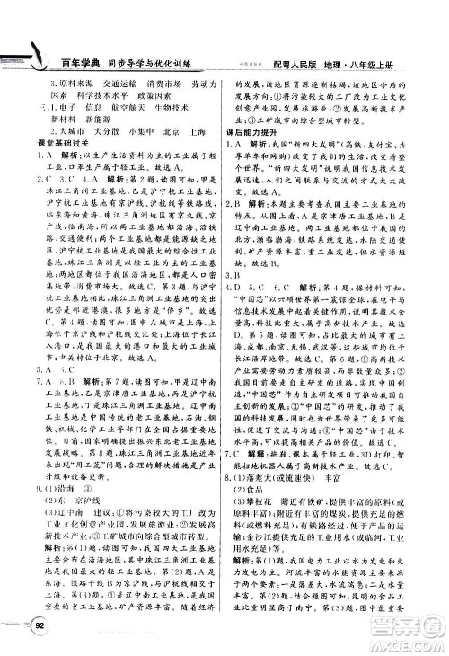 2020年百年学典同步导学与优化训练地理八年级上册粤人民版答案