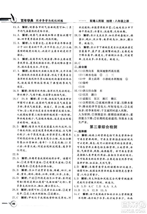 2020年百年学典同步导学与优化训练地理八年级上册粤人民版答案