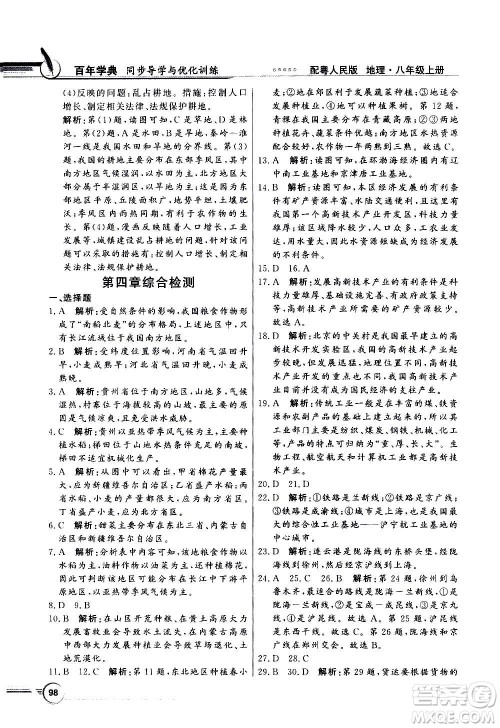 2020年百年学典同步导学与优化训练地理八年级上册粤人民版答案
