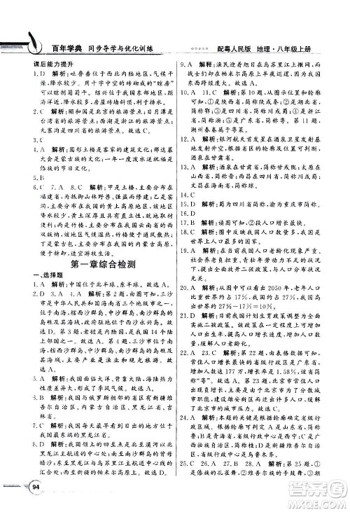 2020年百年学典同步导学与优化训练地理八年级上册粤人民版答案