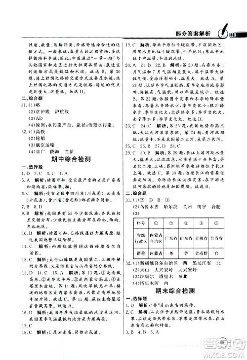2020年百年学典同步导学与优化训练地理八年级上册粤人民版答案