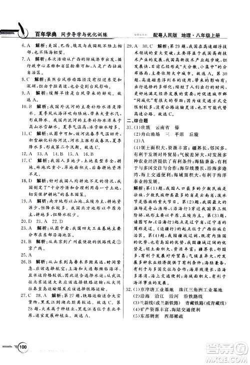 2020年百年学典同步导学与优化训练地理八年级上册粤人民版答案