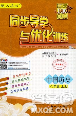 2020年百年学典同步导学与优化训练中国历史八年级上册人教版答案 2020年百年学典同步导学与优化训练中国历史八年级上册人教版答案