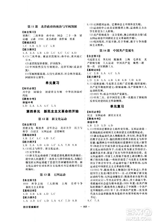 2020年百年学典同步导学与优化训练中国历史八年级上册人教版答案 2020年百年学典同步导学与优化训练中国历史八年级上册人教版答案