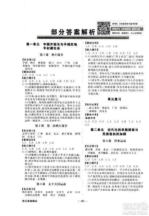 2020年百年学典同步导学与优化训练中国历史八年级上册人教版答案 2020年百年学典同步导学与优化训练中国历史八年级上册人教版答案