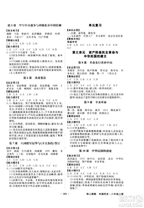 2020年百年学典同步导学与优化训练中国历史八年级上册人教版答案 2020年百年学典同步导学与优化训练中国历史八年级上册人教版答案