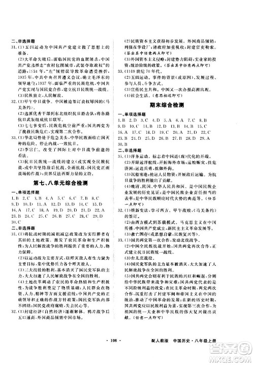 2020年百年学典同步导学与优化训练中国历史八年级上册人教版答案 2020年百年学典同步导学与优化训练中国历史八年级上册人教版答案