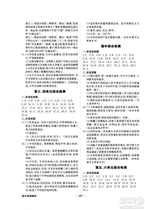 2020年百年学典同步导学与优化训练中国历史八年级上册人教版答案 2020年百年学典同步导学与优化训练中国历史八年级上册人教版答案