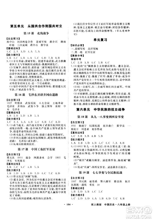 2020年百年学典同步导学与优化训练中国历史八年级上册人教版答案 2020年百年学典同步导学与优化训练中国历史八年级上册人教版答案