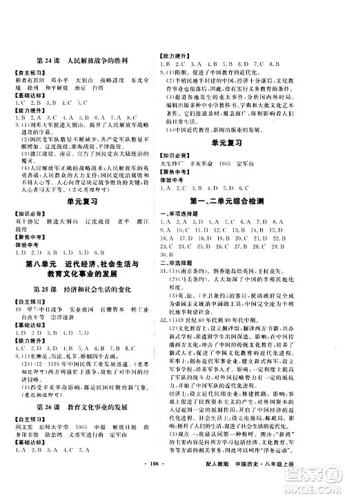 2020年百年学典同步导学与优化训练中国历史八年级上册人教版答案 2020年百年学典同步导学与优化训练中国历史八年级上册人教版答案