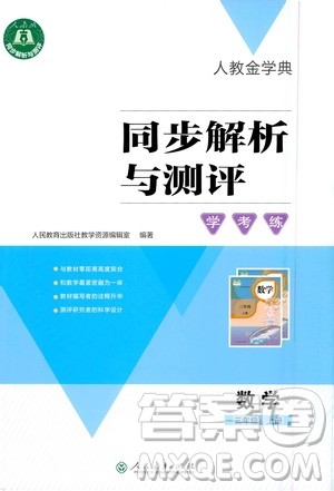 人民教育出版社2020年人教金学典同步解析与测评学练考三年级数学上册人教版答案
