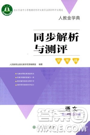2020年人教金学典同步解析与测评学练考三年级语文上册人教版江苏专版答案