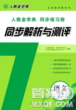 2020年人教金学典同步解析与测评三年级语文上册人教版答案
