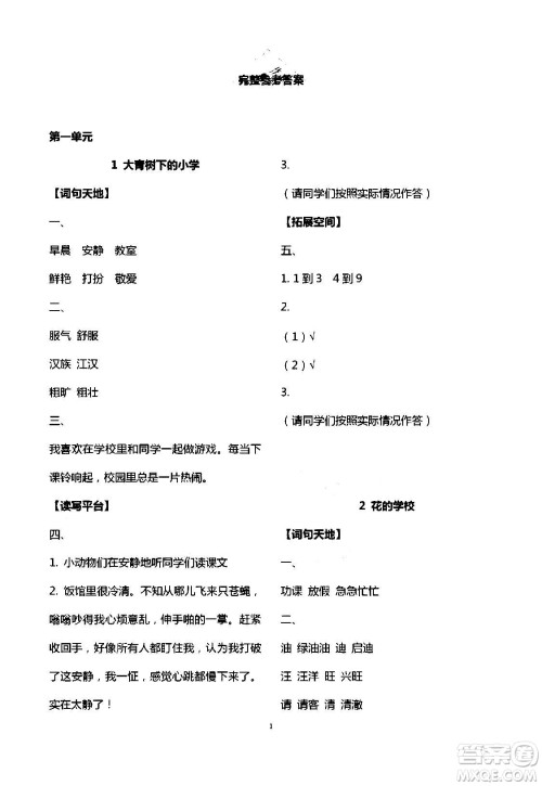 2020年人教金学典同步解析与测评三年级语文上册人教版答案