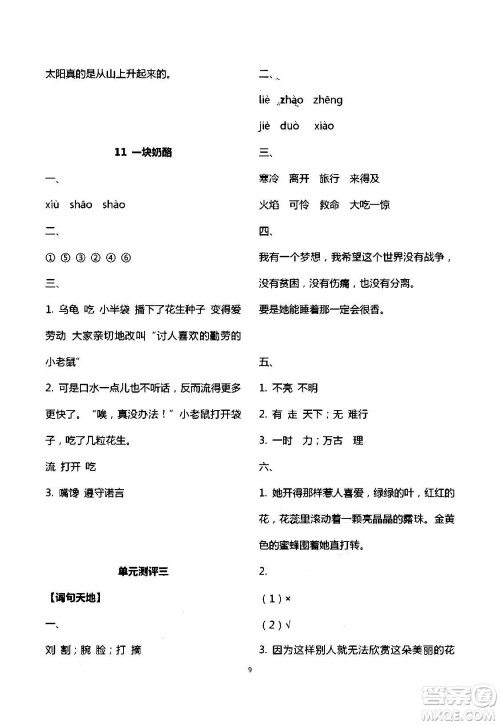 2020年人教金学典同步解析与测评三年级语文上册人教版答案