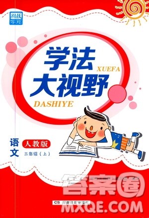 湖南教育出版社2020年学法大视野语文三年级上册人教版答案 湖南教育出版社2020年学法大视野语文三年级上册人教版答案