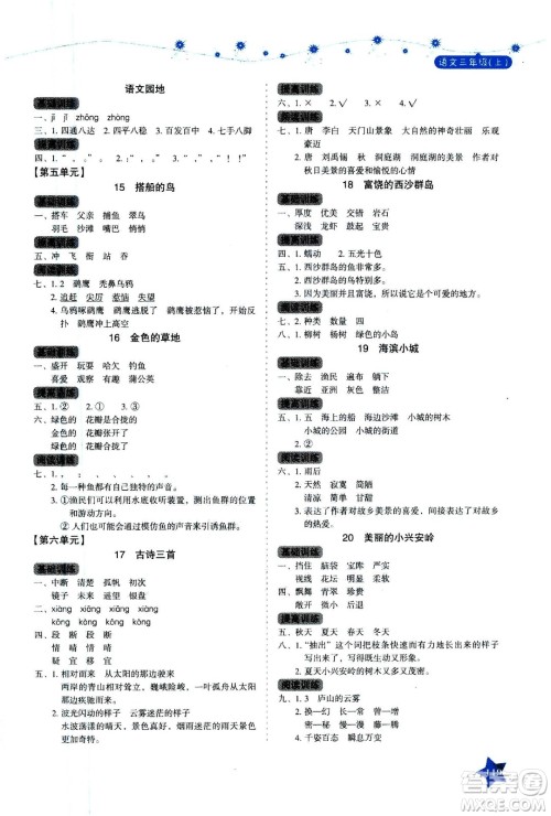 湖南教育出版社2020年学法大视野语文三年级上册人教版答案