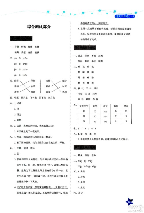 湖南教育出版社2020年学法大视野语文三年级上册人教版答案 湖南教育出版社2020年学法大视野语文三年级上册人教版答案