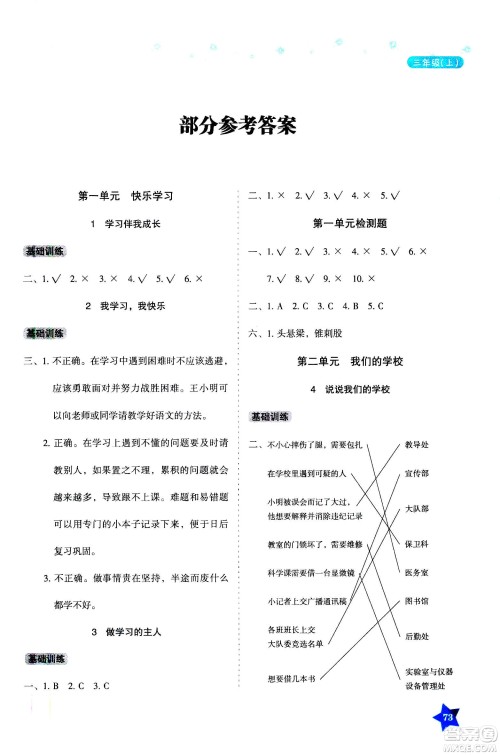 湖南教育出版社2020年学法大视野道德与法治三年级上册人教版答案