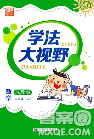 湖南教育出版社2020年学法大视野数学三年级上册苏教版答案