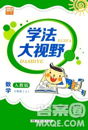 湖南教育出版社2020年学法大视野数学三年级上册人教版答案 湖南教育出版社2020年学法大视野数学三年级上册人教版答案