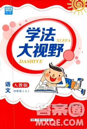 湖南教育出版社2020年学法大视野语文四年级上册人教版答案