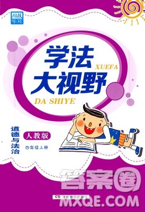湖南教育出版社2020年学法大视野道德与法治四年级上册人教版答案 湖南教育出版社2020年学法大视野道德与法治四年级上册人教版答案