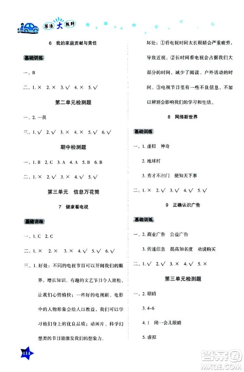 湖南教育出版社2020年学法大视野道德与法治四年级上册人教版答案 湖南教育出版社2020年学法大视野道德与法治四年级上册人教版答案