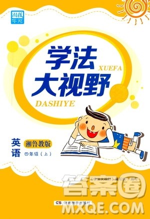 湖南教育出版社2020年学法大视野英语四年级上册湘鲁教版答案 湖南教育出版社2020年学法大视野英语四年级上册湘鲁教版答案