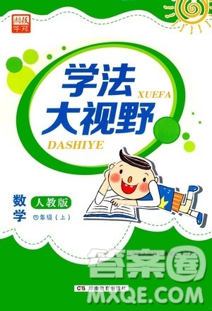 湖南教育出版社2020年学法大视野数学四年级上册人教版答案 湖南教育出版社2020年学法大视野数学四年级上册人教版答案