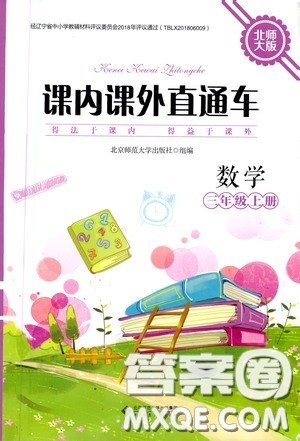 北京师范大学出版社2020课内课外直通车三年级数学上册北师大版答案