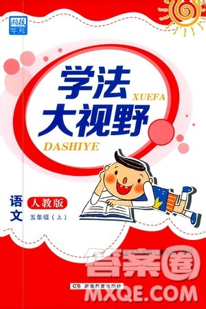湖南教育出版社2020年学法大视野语文五年级上册人教版答案