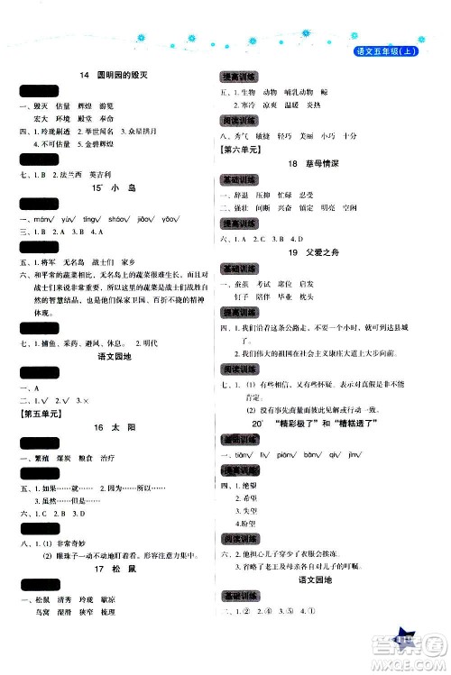 湖南教育出版社2020年学法大视野语文五年级上册人教版答案