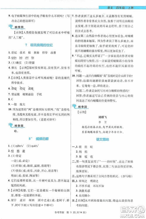 北京师范大学出版社2020课内课外直通车四年级语文上册河南专版答案