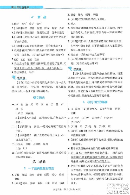 北京师范大学出版社2020课内课外直通车四年级语文上册河南专版答案