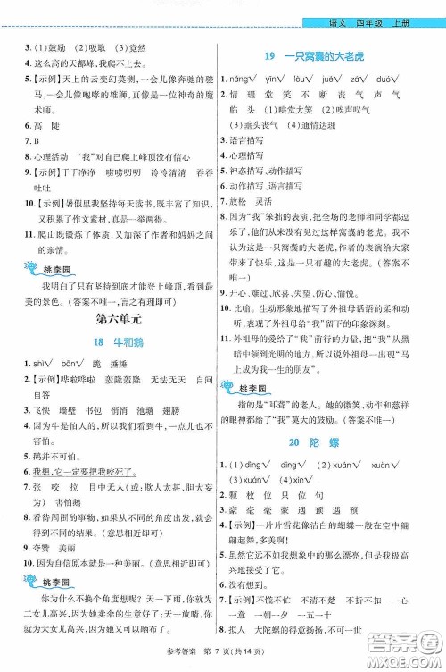 北京师范大学出版社2020课内课外直通车四年级语文上册河南专版答案