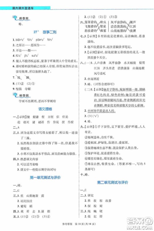 北京师范大学出版社2020课内课外直通车四年级语文上册河南专版答案