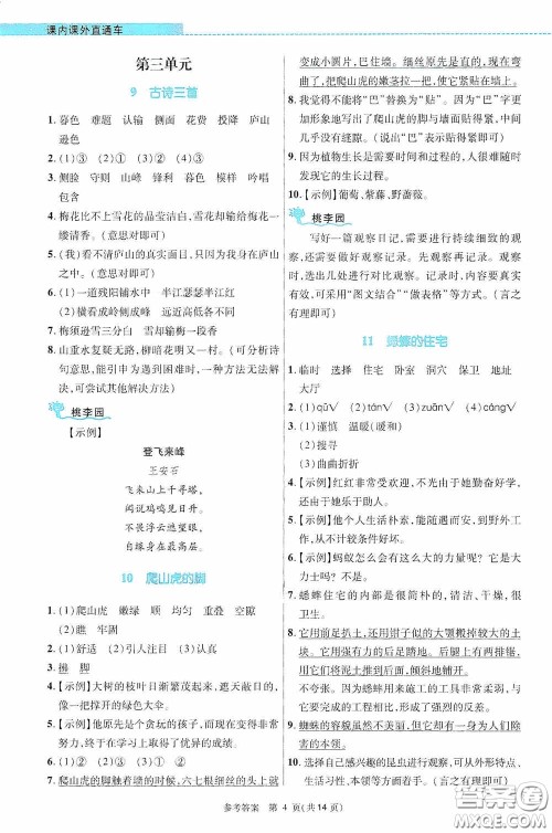 北京师范大学出版社2020课内课外直通车四年级语文上册河南专版答案