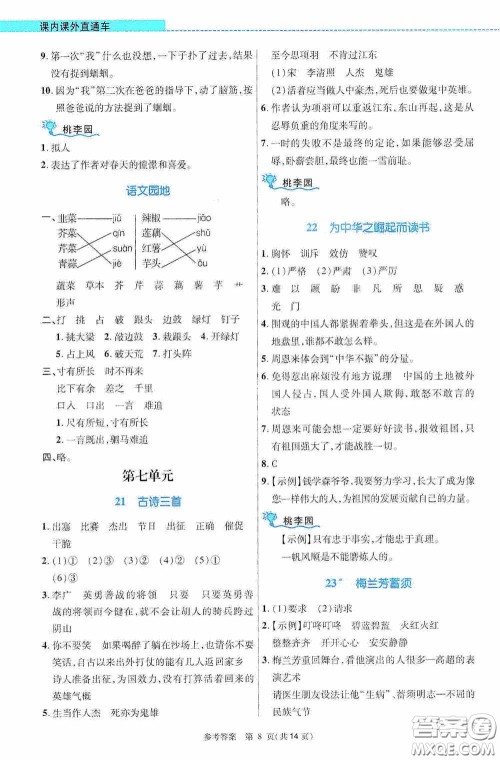 北京师范大学出版社2020课内课外直通车四年级语文上册河南专版答案